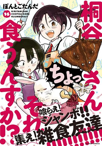 【中古】桐谷さんちょっそれ食うんすか!コミックセット　1-16巻　ぼんとごたんた 中古】桐谷さんちょっそれ食うんすか!コミックセット 1-16巻