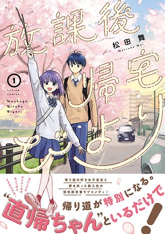 放課後帰宅びより 1 - 松田舞 (コミック) | 双葉社 公式