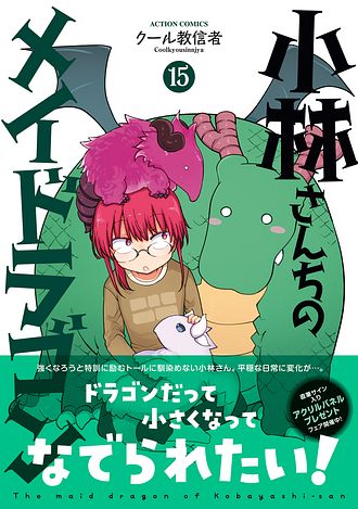 小林さんちのメイドラゴン 1-15巻 公式アンソロジー付き セット 小林さんちのメイドラゴン 公式アンソロジー All Stars