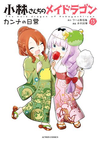 小林さんちのメイドラゴン　全巻　カンナの日常　1-14 (12巻抜け） エルマ 小林さんちのメイドラゴン カンナの日常 (1-14巻 最新刊