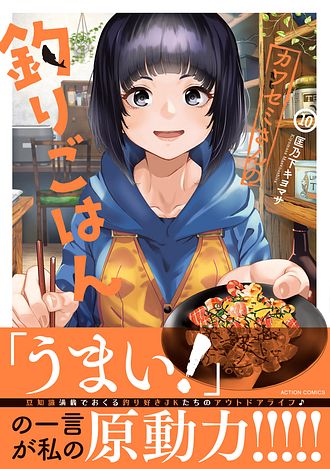 カワセミさんの釣りごはん 10 - 匡乃下キヨマサ (コミック) | 双葉社 公式