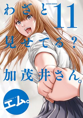 わざと見せてる? 加茂井さん。 12 - エム。 (コミック) | 双葉社
