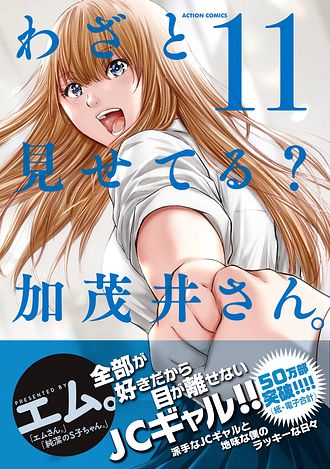 双葉社 - わざと見せてる？加茂井さん。1〜12 ISBN978-4-575-85991-1-main02.
