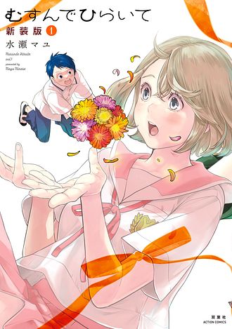 いとなみいとなめず 水瀬マユ  1巻〜10巻＆ふくらみふくらむ 全初版・帯付き 累計100万部突破】何もシた事ない男女の、むずきゅん新婚生活