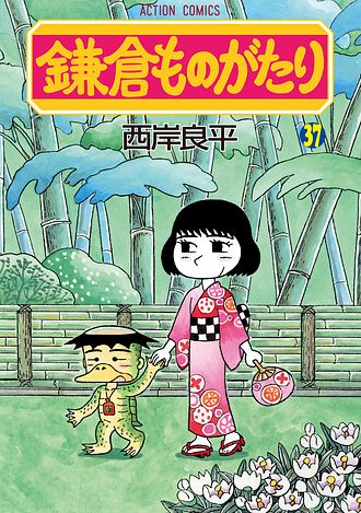 鎌倉ものがたり 35 - 西岸良平 (コミック) | 双葉社 公式