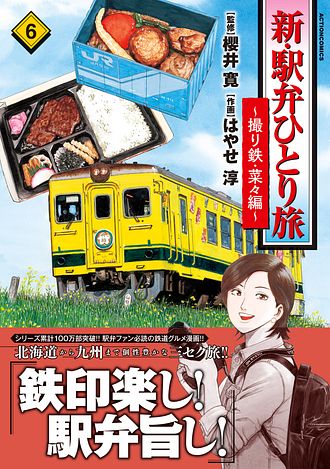 新・駅弁ひとり旅 ～撮り鉄・菜々編～ 6 - 櫻井寛 (コミック) | 双葉社