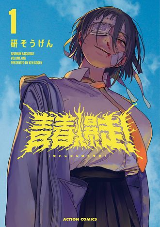 青春爆走! 1 - 研そうげん (コミック) | 双葉社 公式