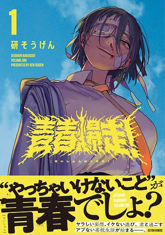 青春爆走! 1 - 研そうげん (コミック) | 双葉社 公式