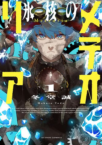 氷核のメテオリア 冬堂誠 1〜4巻セット イラストカード付き 氷核のメテオリア 1 - 冬堂誠 (コミック) | 双葉社 公式