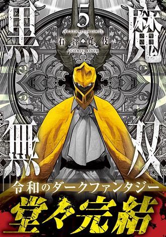 黒魔無双 1～5完全巻セット　コミックス版 71emZQe11AL._UF1000,1000_QL80_.jpg