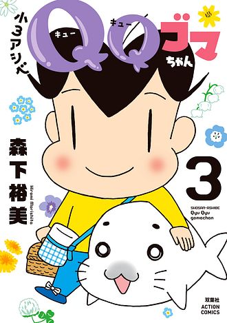 ゴマちゃんページ 小3アシベ QQゴマちゃん 3 - 森下裕美 (コミック) | 双葉社 公式
