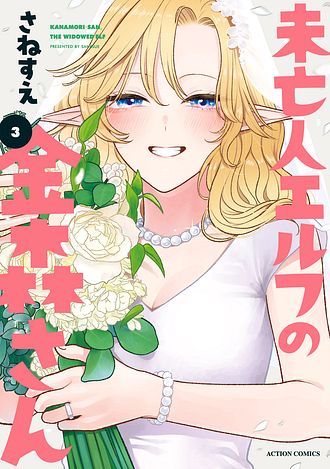 未亡人エルフの金森さん 3 完 - さねすえ (コミック) | 双葉社 公式