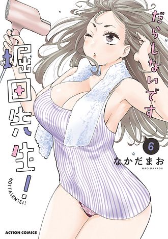 だらしないです 堀田先生! 6 - なかだまお (コミック) | 双葉社 公式