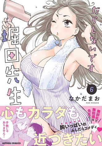 だらしないです 堀田先生! 6 直筆サイン本 だらしないです 堀田先生! 6 - なかだまお (コミック) | 双葉社 公式