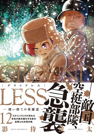 グランドレス GROUNDLESS　コミック　1-12巻セット （双葉社）（コミック） 全巻セット 楽天市場】【予約商品】GROUNDLESS コミック 全巻セット（1-12巻