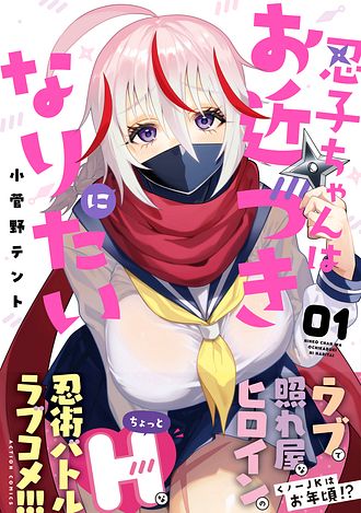 忍子ちゃんはお近づきになりたい 1 - 小菅野テント (コミック