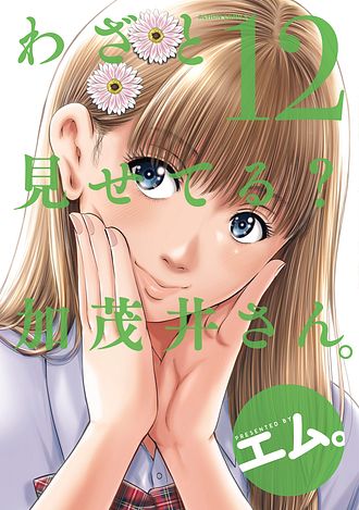 双葉社 - わざと見せてる？加茂井さん。1〜12 わざと見せてる? 加茂井さん。 12 - エム。 (コミック) | 双葉社