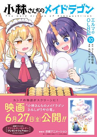 小林さんちのメイドラゴン、カンナの日常、エルマのOL日記　途中巻セット 小林さんちのメイドラゴン エルマのOL日記 10 - カザマアヤミ