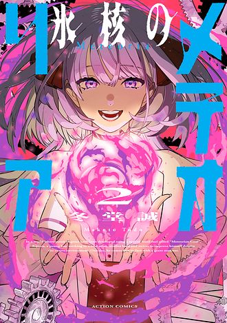 氷核のメテオリア 2 - 冬堂誠 (コミック) | 双葉社 公式