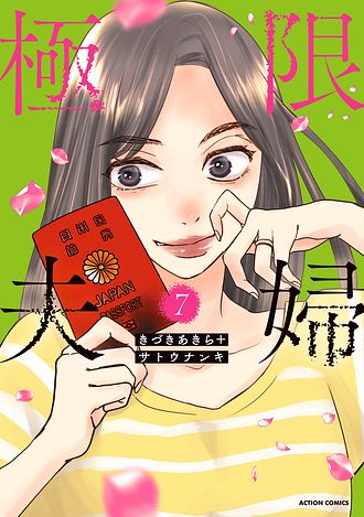 極限夫婦 1 - きづきあきら (コミック) | 双葉社 公式
