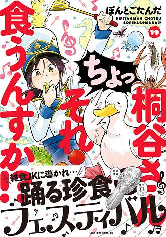 桐谷さん ちょっそれ食うんすか！?　コミック　1-19巻セット （双葉社）（コミック） 全巻セット 桐谷さん ちょっそれ食うんすか!? 19 - ぽんとごたんだ