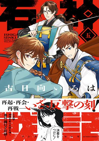 石神戦記 5 - 古日向いろは (コミック) | 双葉社 公式