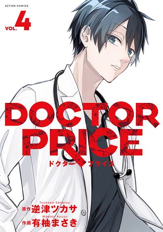 DOCTOR PRICE 4 - 逆津ツカサ (コミック) | 双葉社 公式