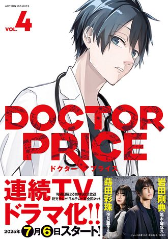医療マンガ　4作品　全巻セット DOCTOR PRICE 4 - 逆津ツカサ (コミック) | 双葉社 公式