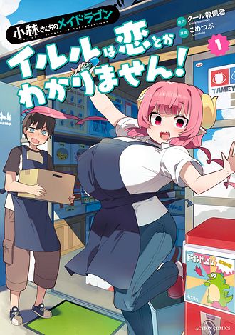 小林さんちのメイドラゴン ルコアは僕の××です。 8 - 歌麿