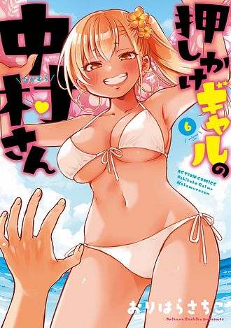 押しかけギャルの中村さん 3巻 サイン本 押しかけギャルの中村さん ： 3 【電子コミック限定特典付き