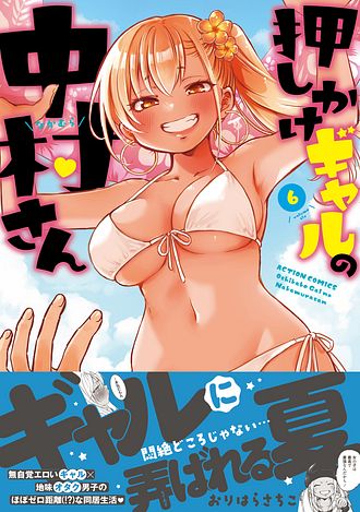 押しかけギャルの中村さん 6 - おりはらさちこ (コミック) | 双葉社 公式