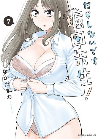 だらしないです 堀田先生! 7 - なかだまお (コミック) | 双葉社 公式