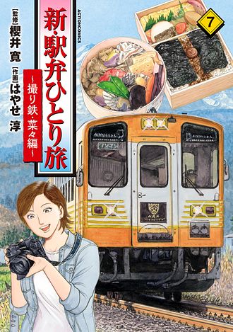 駅弁ひとり旅 4 - 櫻井寛 (コミック) | 双葉社 公式