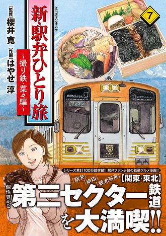 新・駅弁ひとり旅 新・駅弁ひとり旅～撮り鉄・菜々編～ ： 6 (アクション