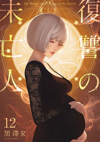 復讐の未亡人 12 - 黒澤R (コミック) | 双葉社 公式