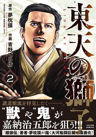 東天の獅子 2 - 夢枕獏 (コミック) | 双葉社 公式