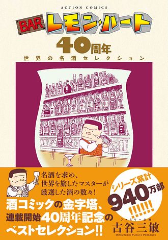 BARレモン・ハート 40周年 世界の名酒セレクション - 古谷三敏