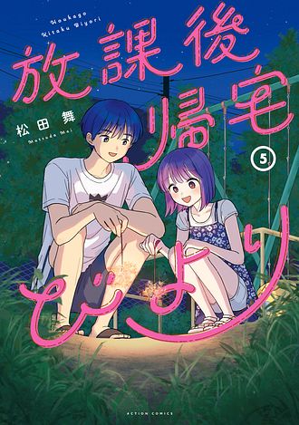 放課後帰宅びより 5 - 松田舞 (コミック) | 双葉社 公式