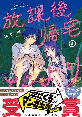 放課後帰宅びより 5 - 松田舞 (コミック) | 双葉社 公式
