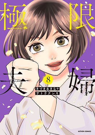 極限夫婦 1 - きづきあきら (コミック) | 双葉社 公式