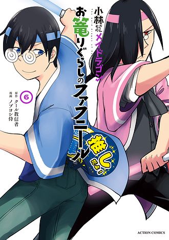 小林さんちのメイドラゴン ルコアは僕の××です。 8 - 歌麿 (コミック