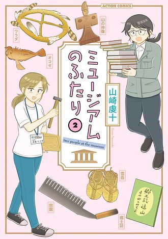 ミュージアムのふたり ： 2 - 山崎虔十 (コミック・電子版) | 双葉社 公式