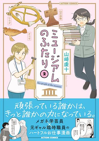 ミュージアムのふたり ： 2 - 山崎虔十 (コミック・電子版) | 双葉社 公式