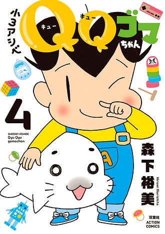 小3アシベ QQゴマちゃん 4 - 森下裕美 (コミック) | 双葉社 公式
