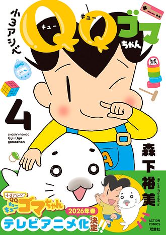 ゴマちゃんページ 小3アシベ QQゴマちゃん 4 - 森下裕美 (コミック) | 双葉社 公式