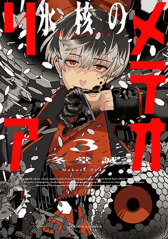 氷核のメテオリア 4 - 冬堂誠 (コミック) | 双葉社 公式