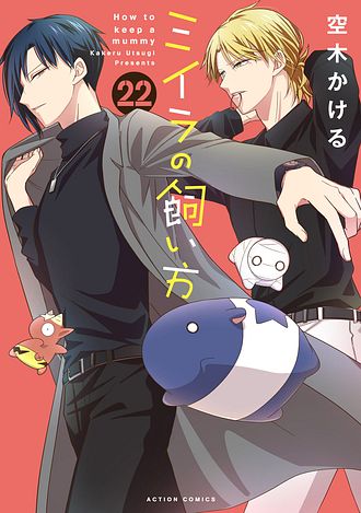 ミイラの飼い方 20 - 空木かける (コミック) | 双葉社 公式