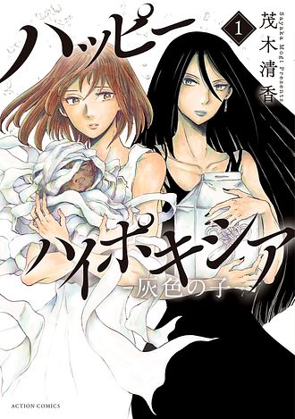 ハッピーハイポキシア ―灰色の子― 1