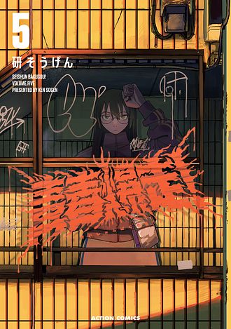 青春爆走! 3 - 研そうげん (コミック) | 双葉社 公式