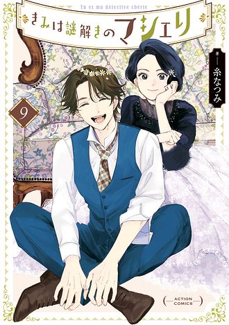 きみは謎解きのマシェリ 9 完